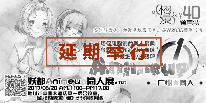 妖都Animeup同人展