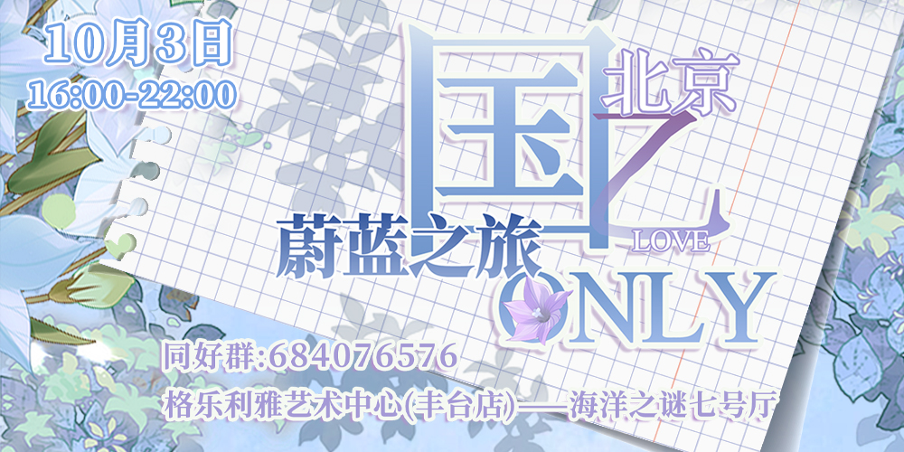 北京·国乙only·蔚蓝之旅