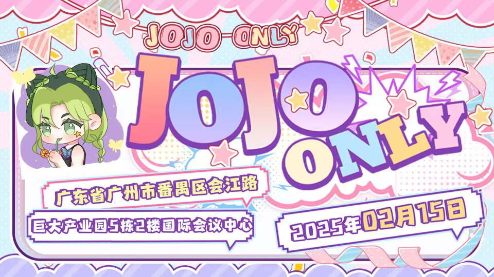 广州JOJOonly