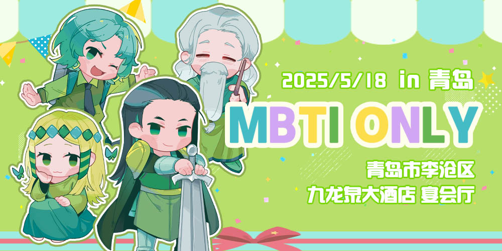青岛mbti only