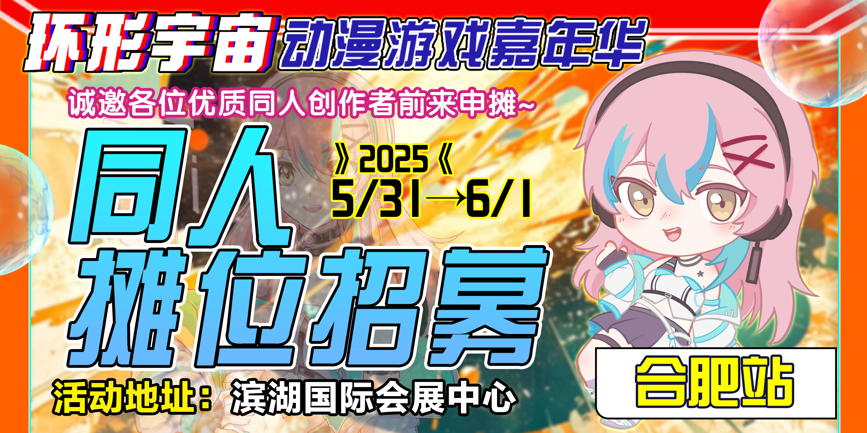 合肥·第十二届环形宇宙动漫游戏嘉年华