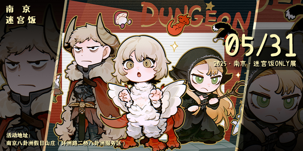 南京·迷宫饭only