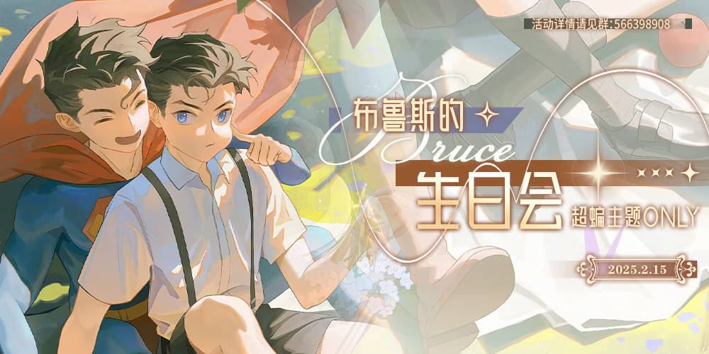 【千岛已开票】布鲁斯的生日会(超蝙主题only)