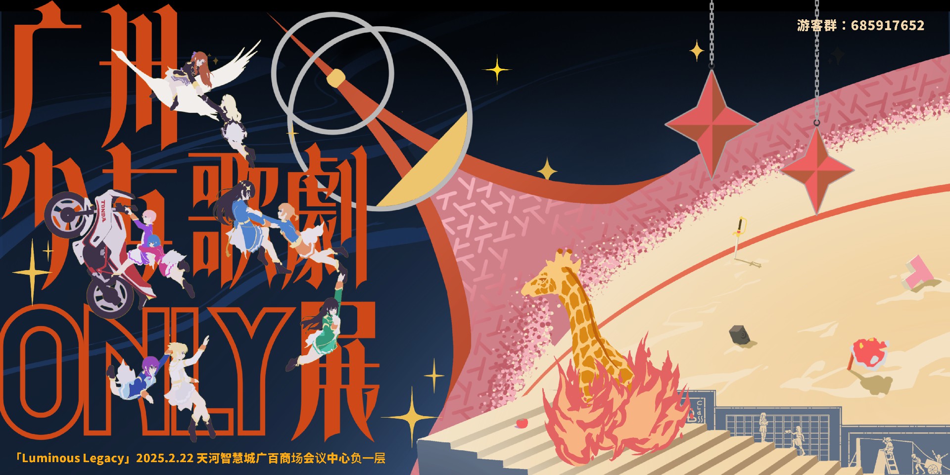 广州少女歌剧Only展 Luminous Legacy