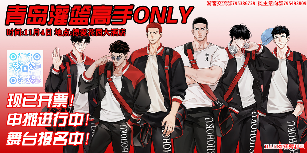青岛灌篮高手ONLY