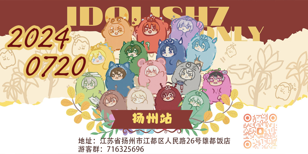 idolish7 only 2.0扬州站
