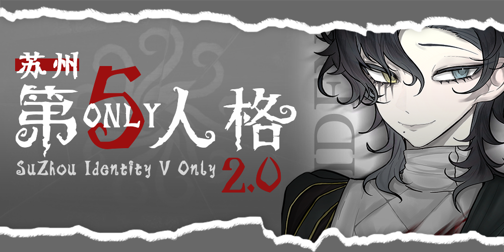 苏州第五人格only展2.0