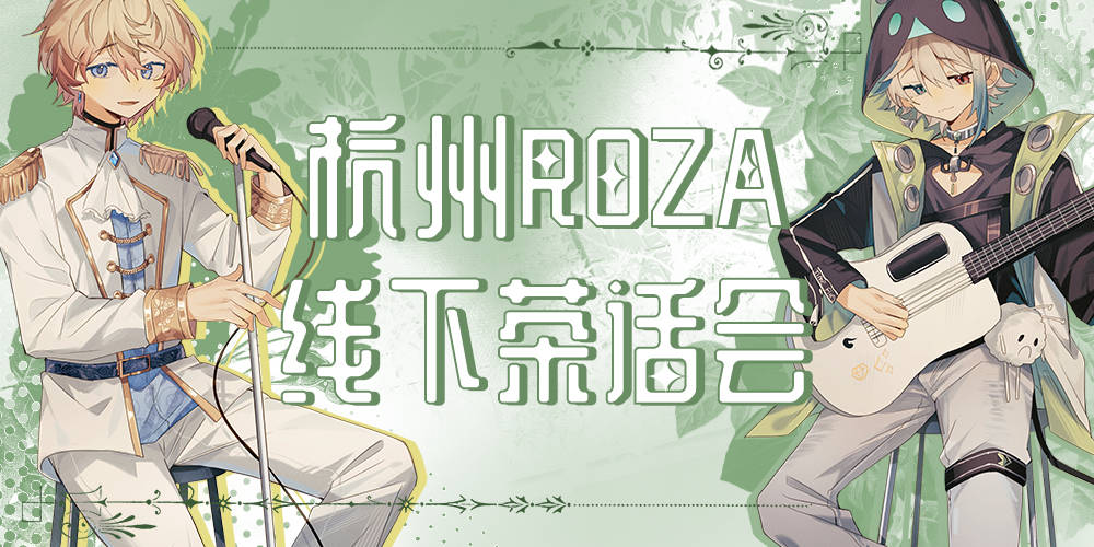 杭州roza茶话会