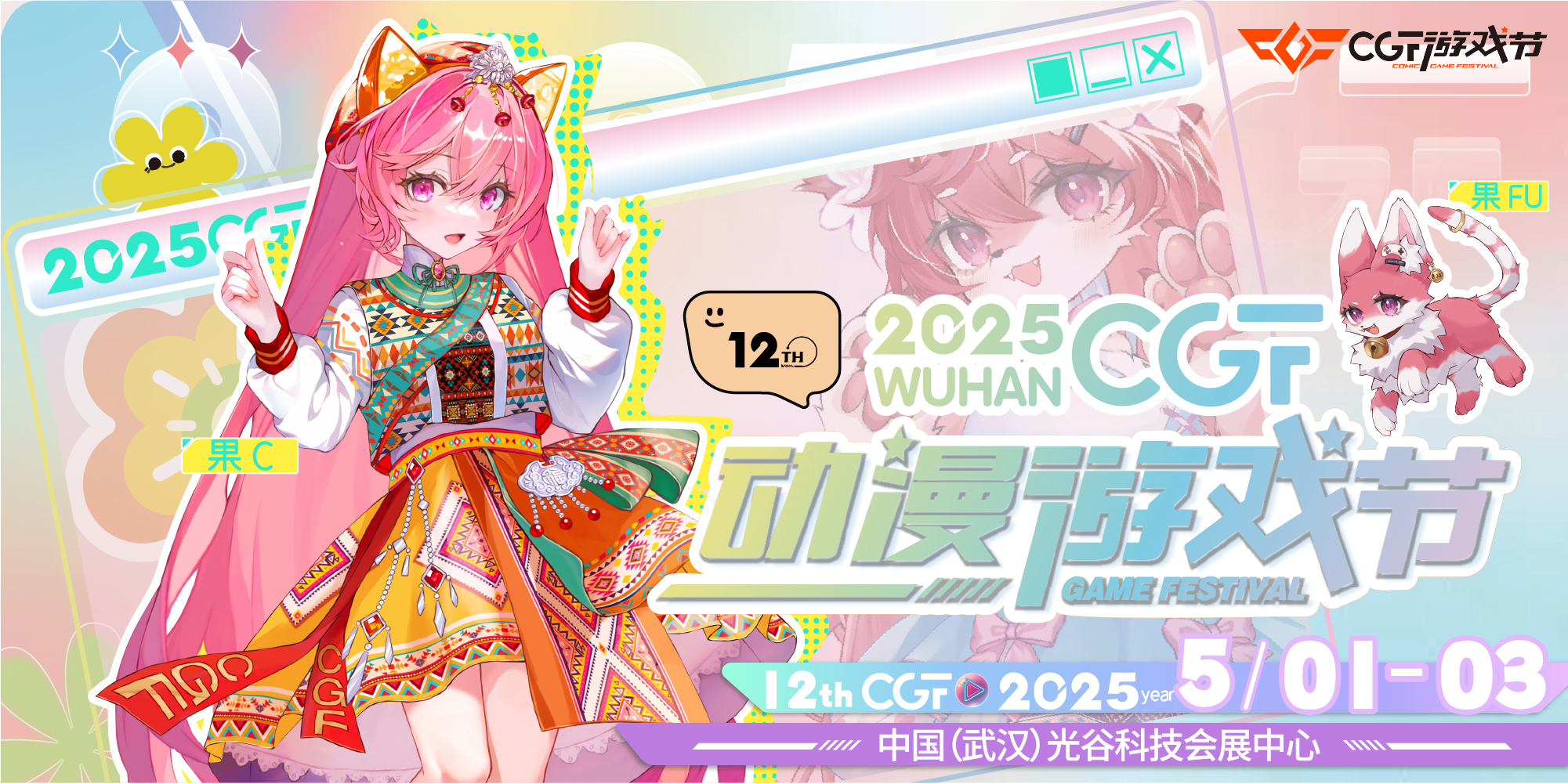 2025第十二届武汉CGF动漫游戏节