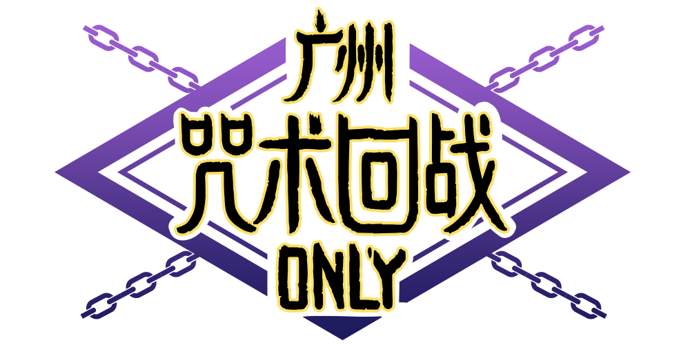 广州咒术回战only