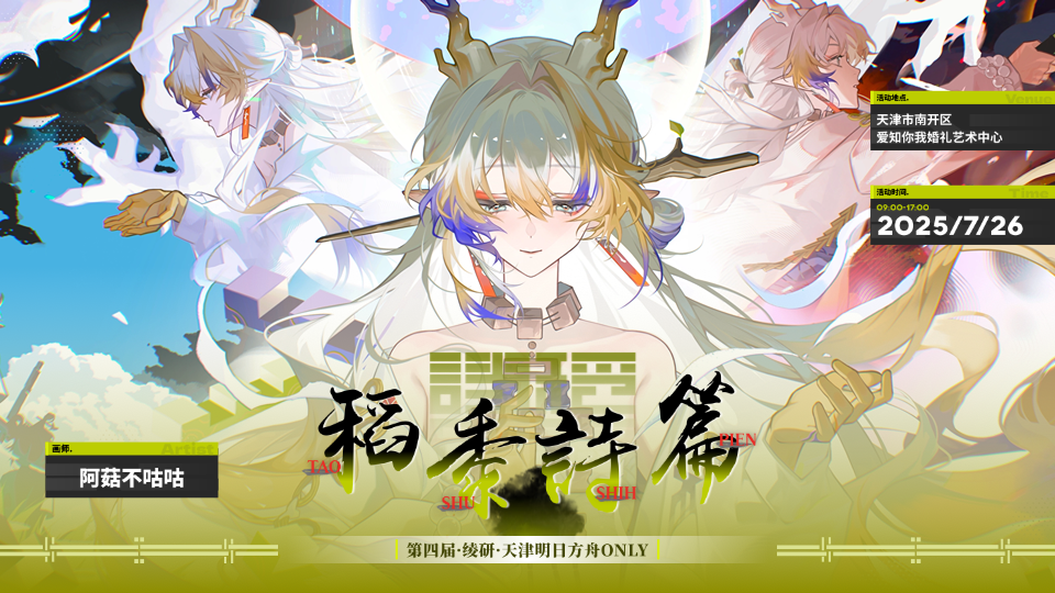 天津·LingY·明日方舟ONLY·稻黍诗篇