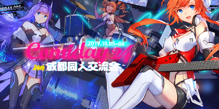 第二十四届成都comiday原创动漫交流会