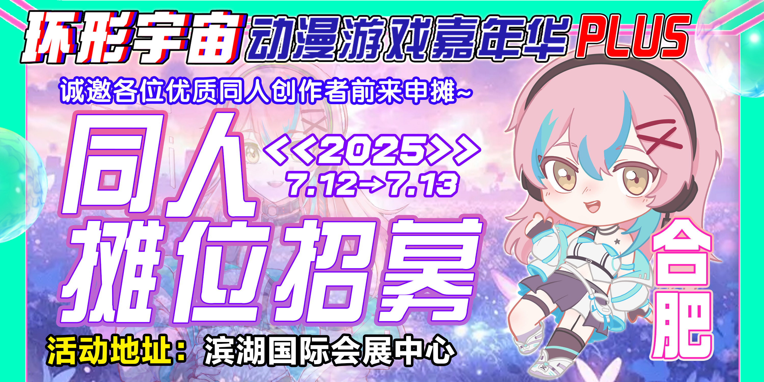 合肥·第十三届环形宇宙动漫游戏嘉年华PLUS-全新重磅升级！