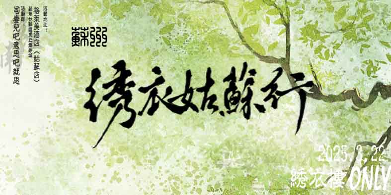 苏州绣衣楼only绣衣姑苏行