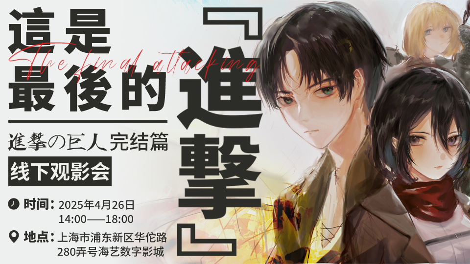 上海进击的巨人线下观影会