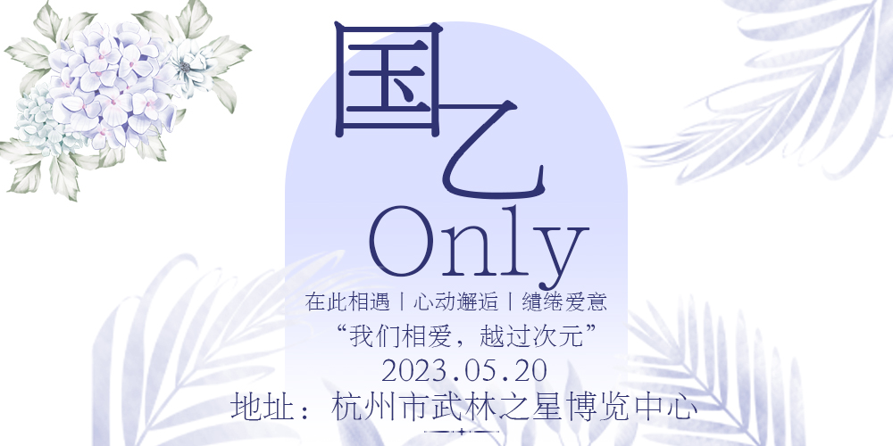 杭州国乙only