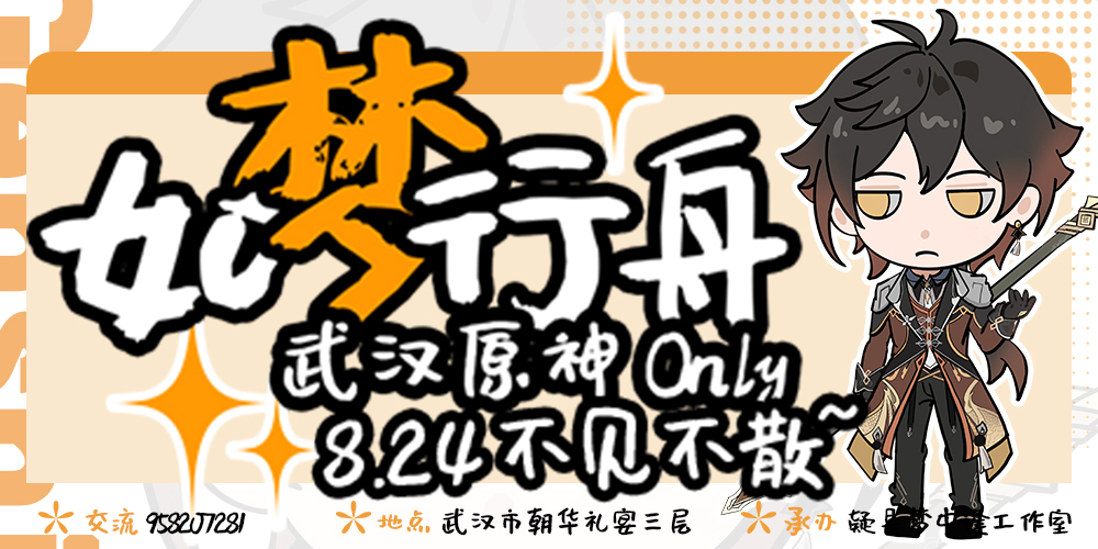 如梦行舟武汉原神Only