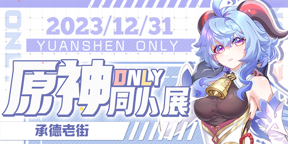 承德·原神&星穹铁道only