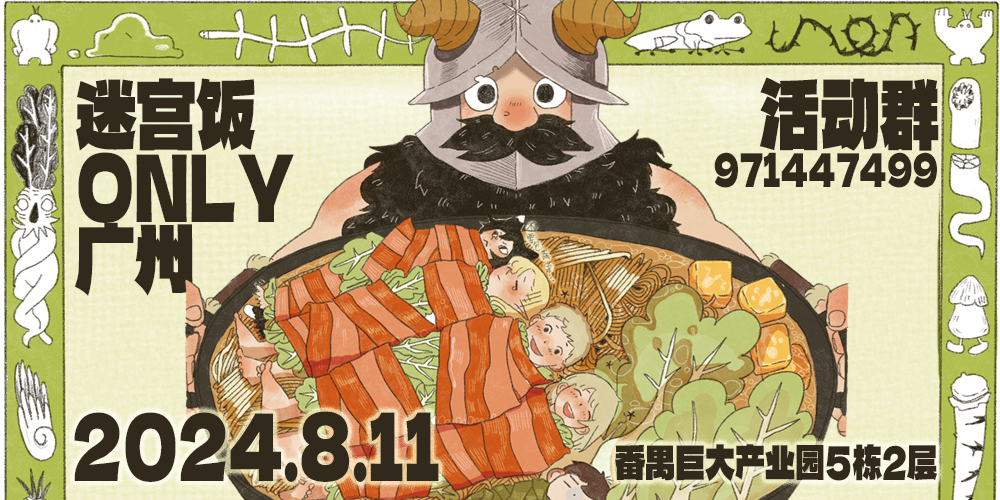 广州迷宫饭only