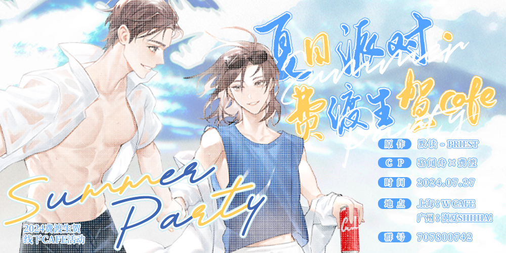 【上海场】夏日派对·2024费渡生贺茶会