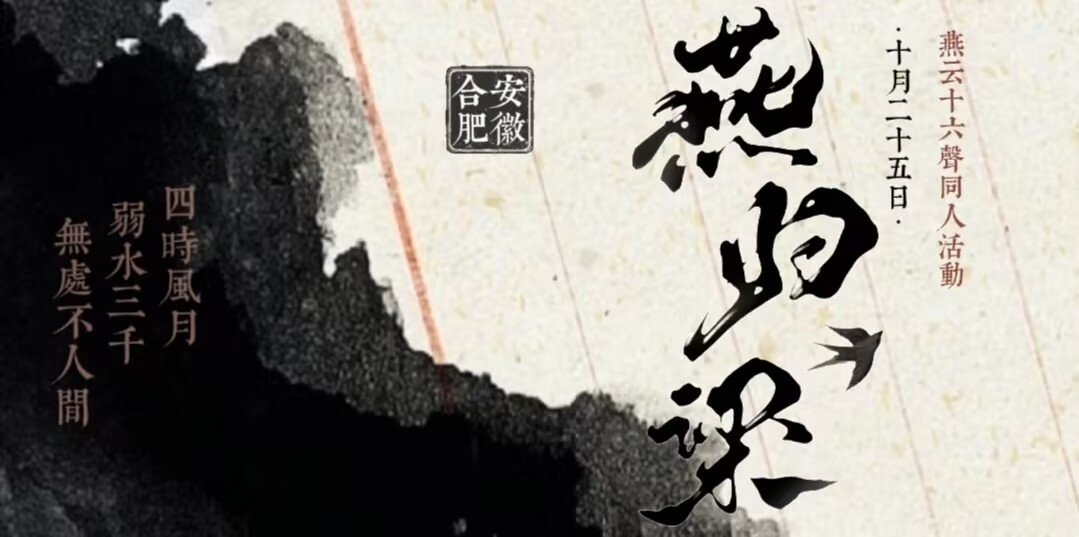 燕归梁合肥燕云十六声only