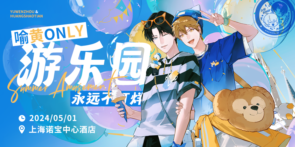 2024上海喻黄游乐园-喻黄only