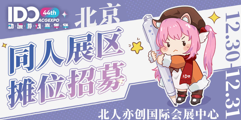 北京IDO动漫游戏嘉年华同人展区