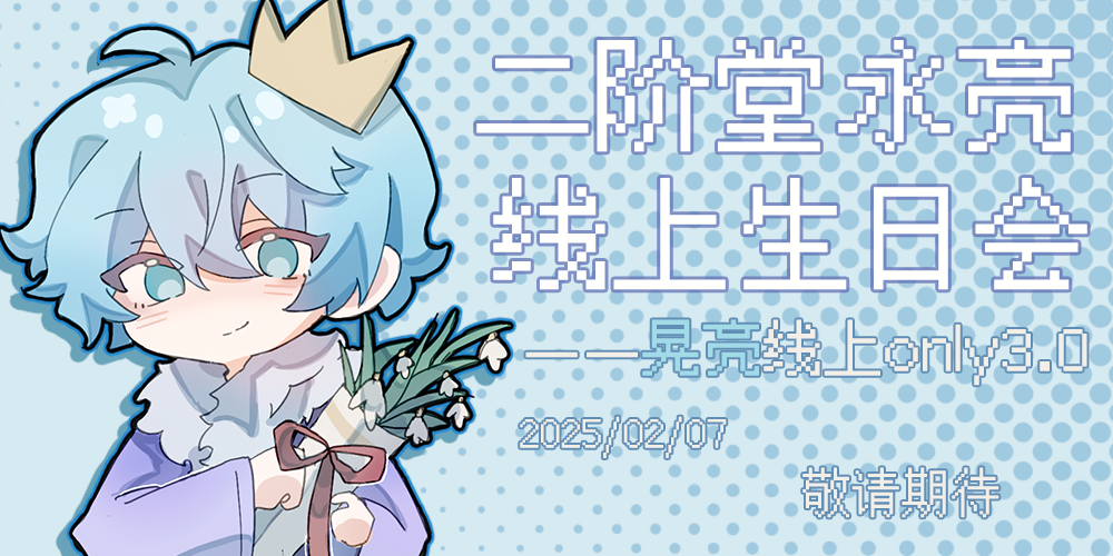 2025二阶堂永亮线上生日会