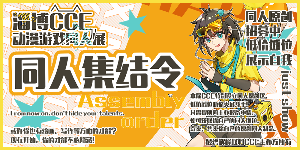 淄博CCE动漫游戏同人展
