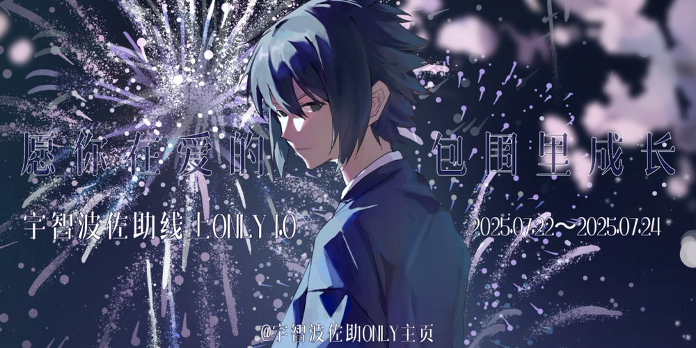 宇智波佐助线上ONLY 1.0