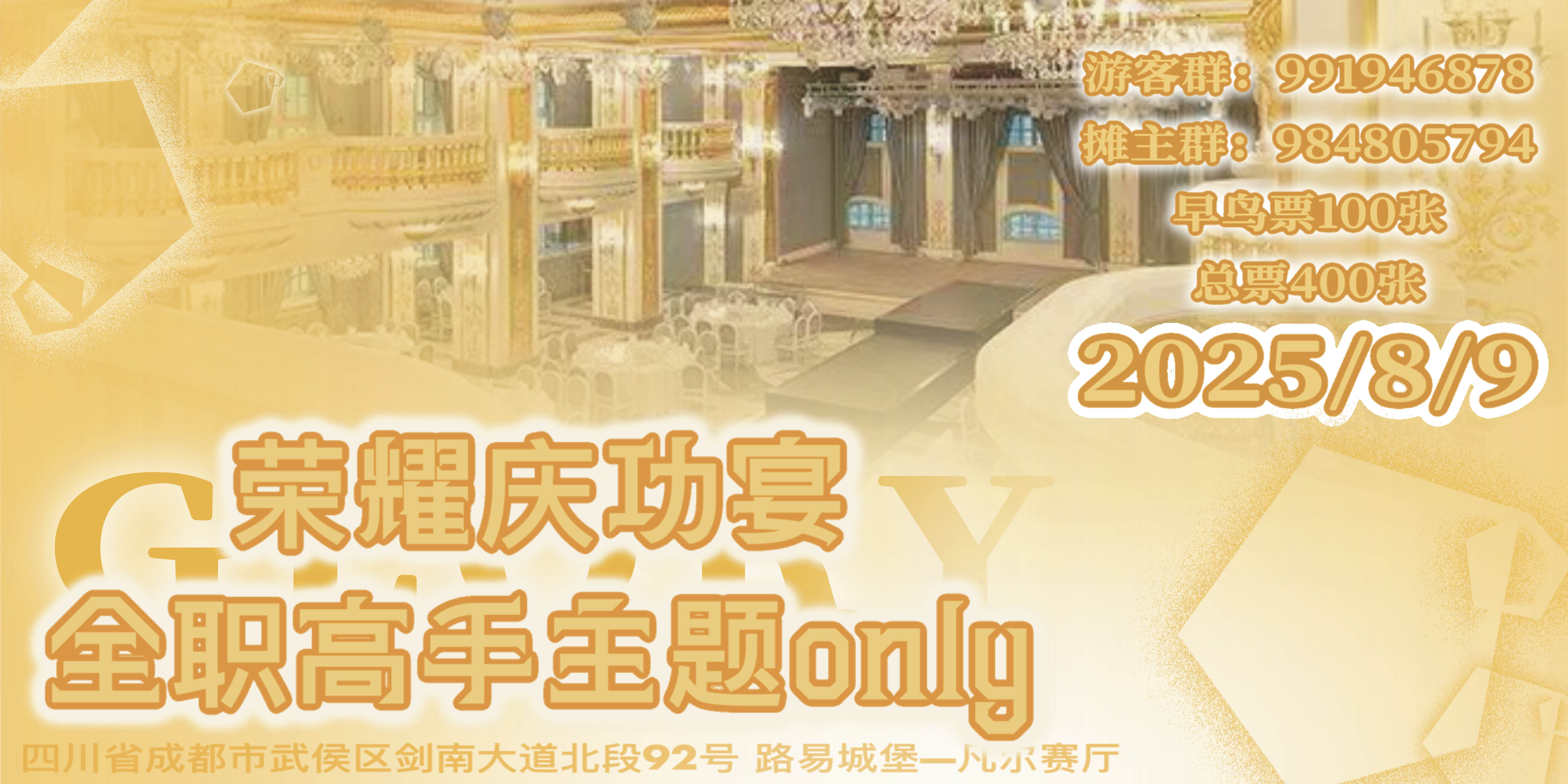 成都8.9全职高手only—荣耀庆功宴