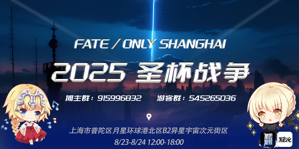 上海.圣杯战争/Fate only