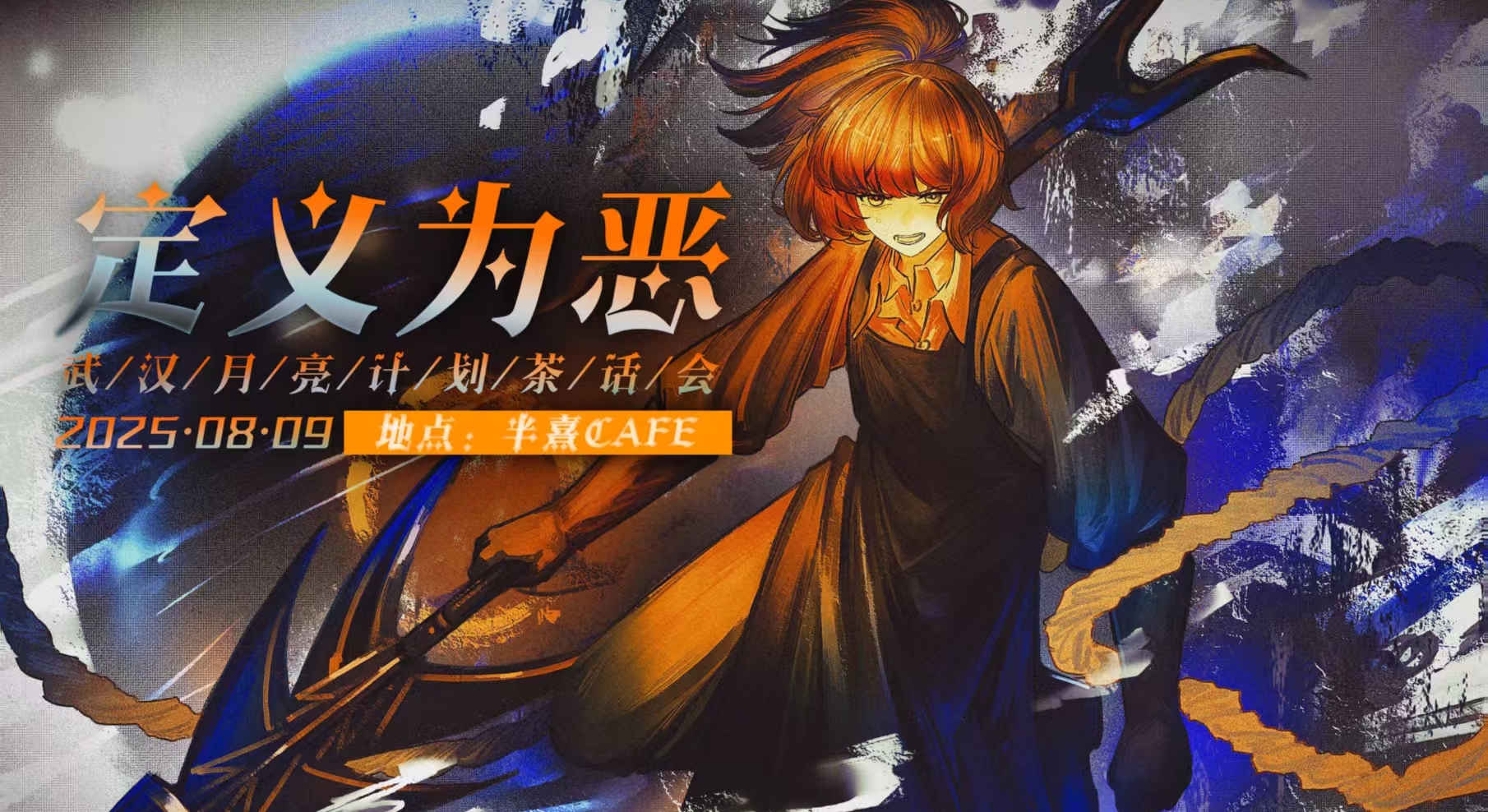 武汉月亮计划茶话会-定义为恶