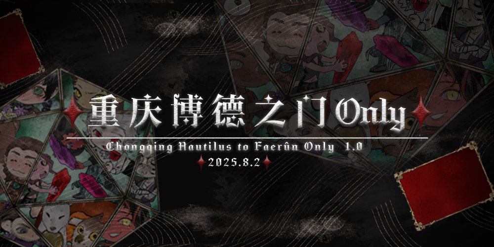 重庆博德之门ONLY 1.0
