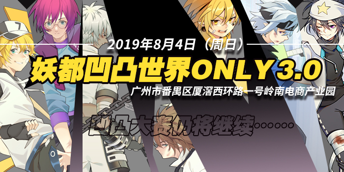 妖都凹凸世界ONLY 3.0