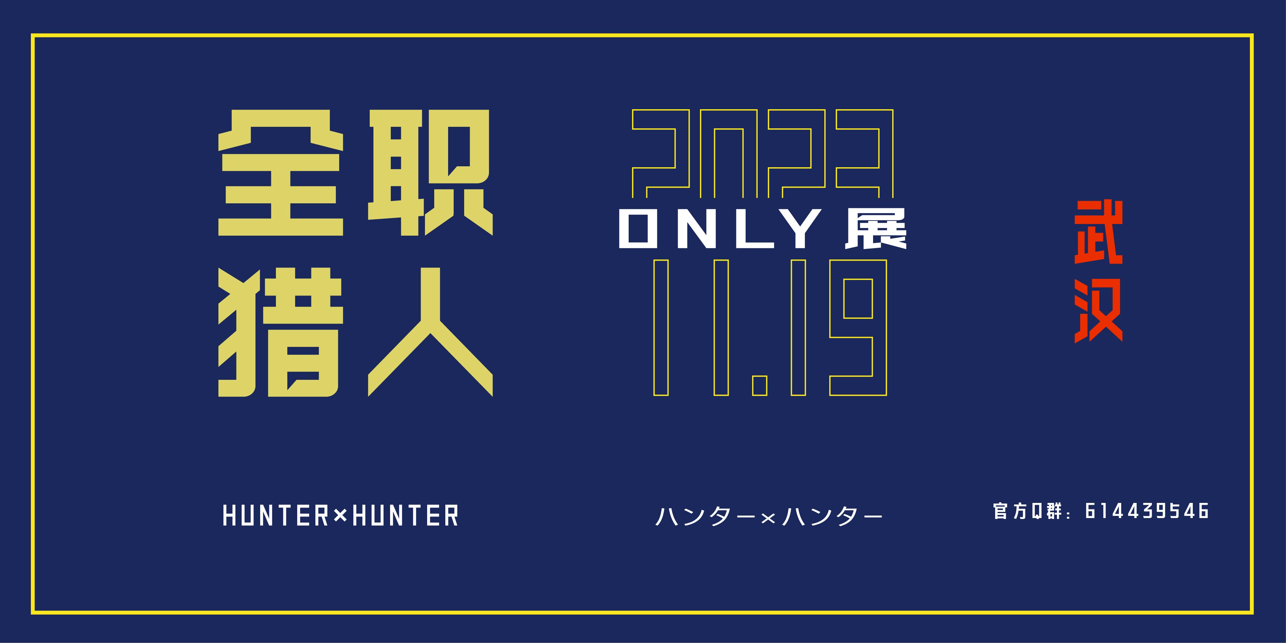 武汉全职猎人only·猎人宴会