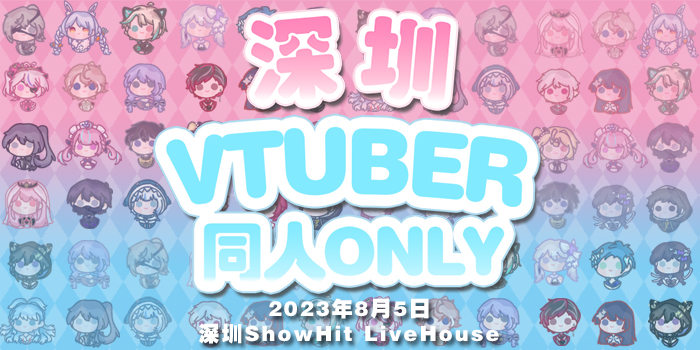 深圳Vtuber同人Only