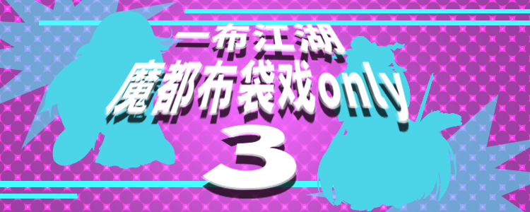 一布江湖·魔都布袋戏ONLY