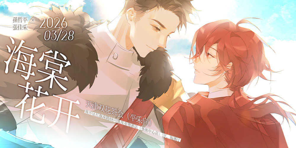 天津双花茶会——海棠花开（平乐向）