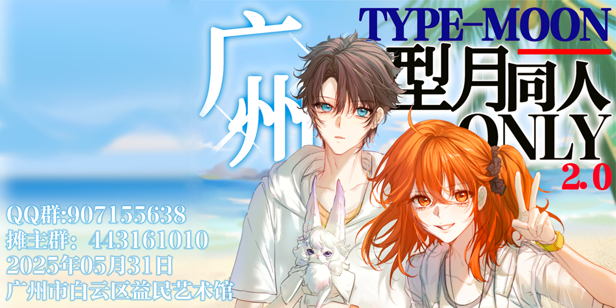 广州·型月同人ONLY 2.0