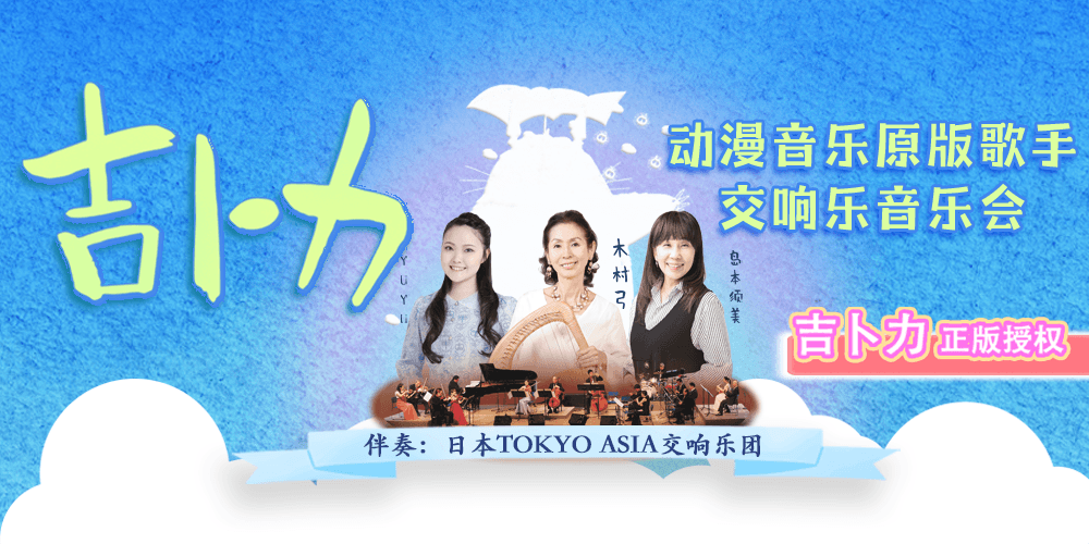 吉卜力动漫音乐原版歌手交响乐音乐会-上海站