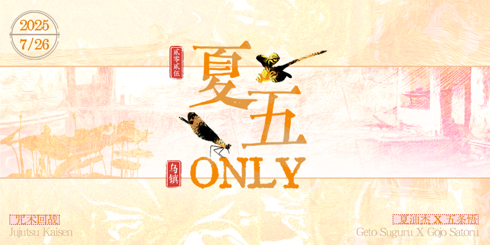 2025夏五乌镇only-天下第一比武招亲大会