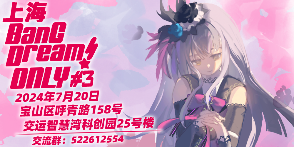 上海BanG Dream！ONLY3