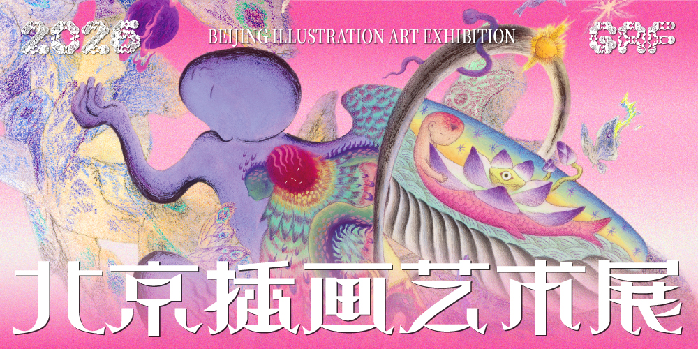 2026GAF北京插画艺术展