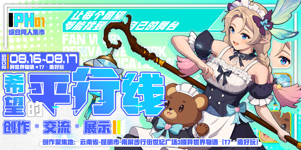 综合展·昆明·第一届Parallel Hope-希望的平行线