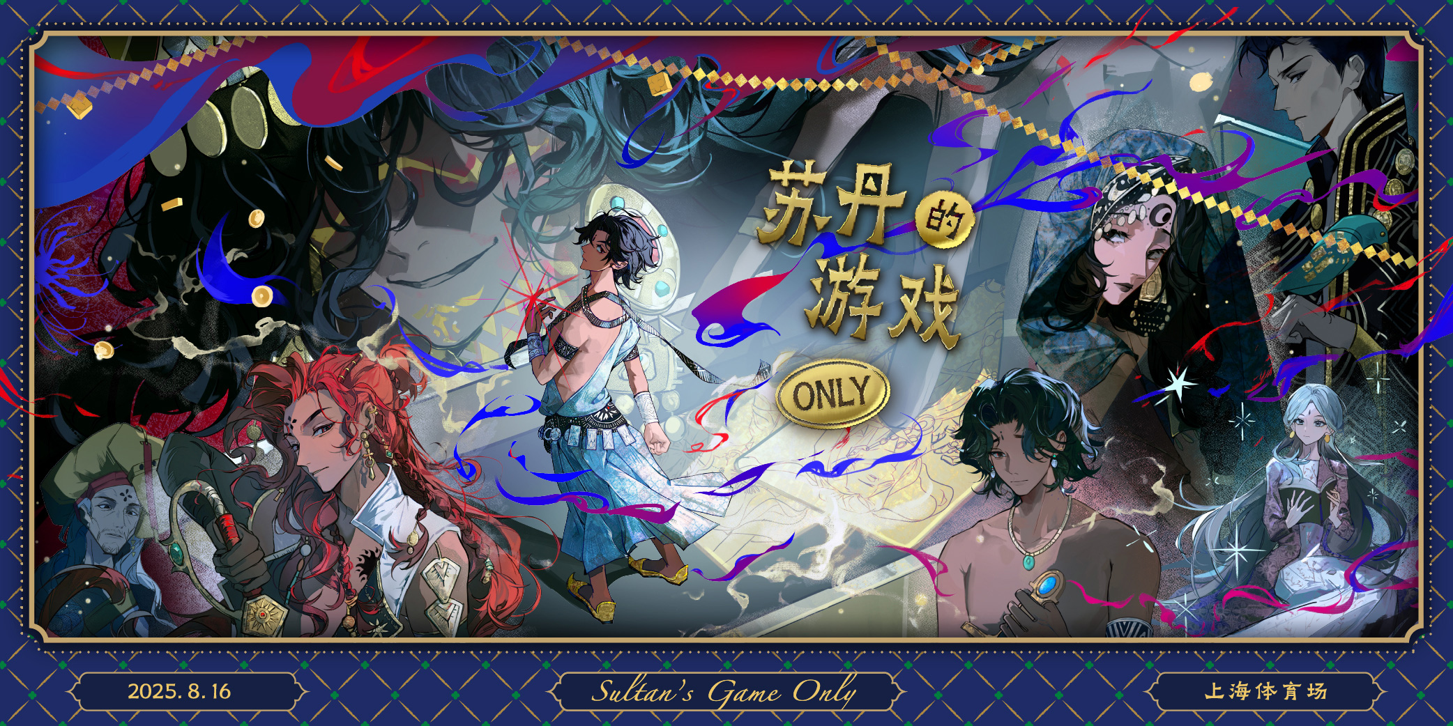 上海苏丹的游戏同人创作交流展