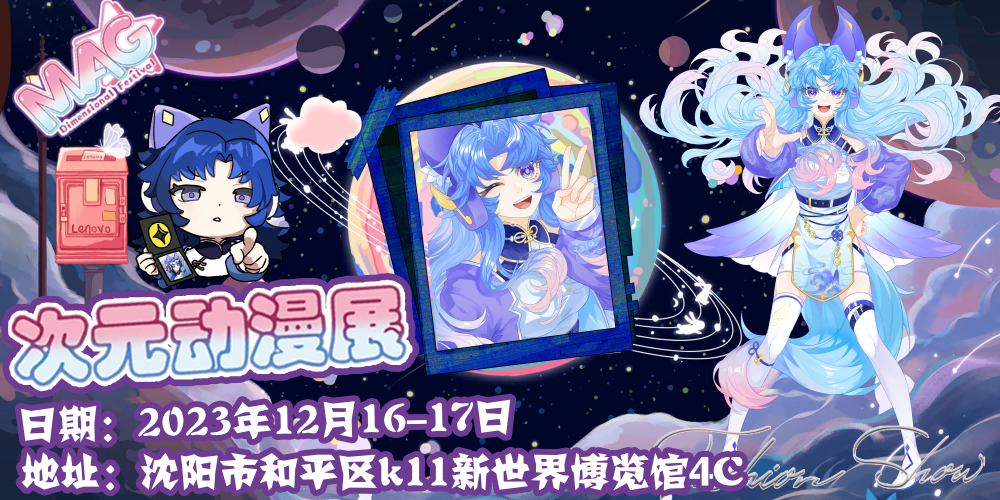 沈阳MAG次元动漫展