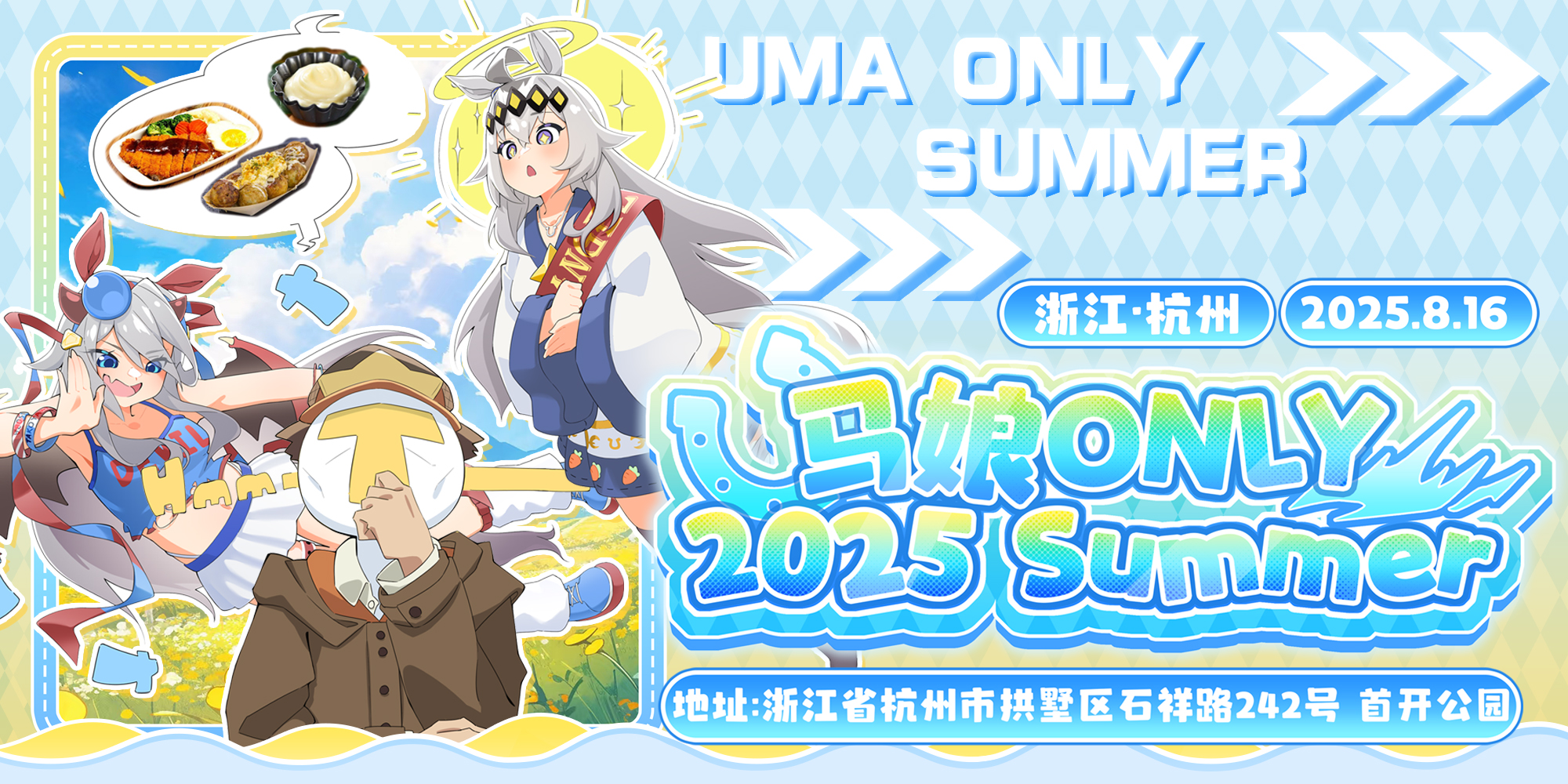 浙江马娘ONLY-2025 Summer