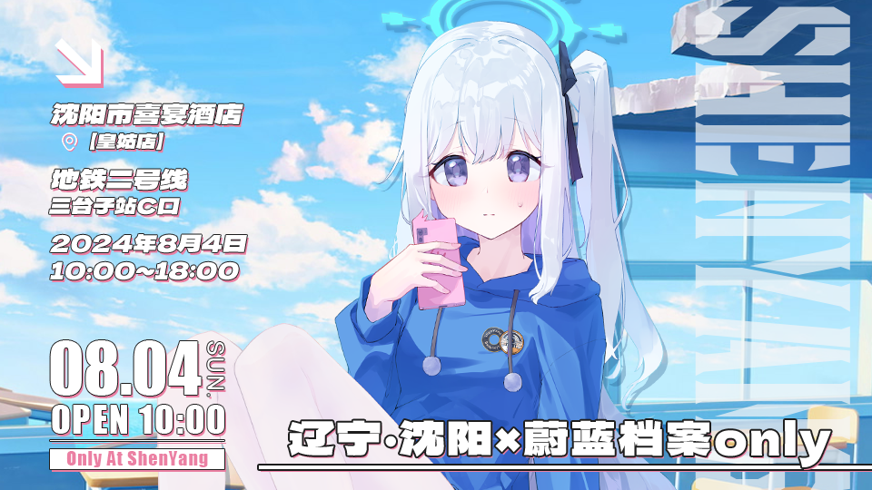 沈阳蔚蓝档案ONLY