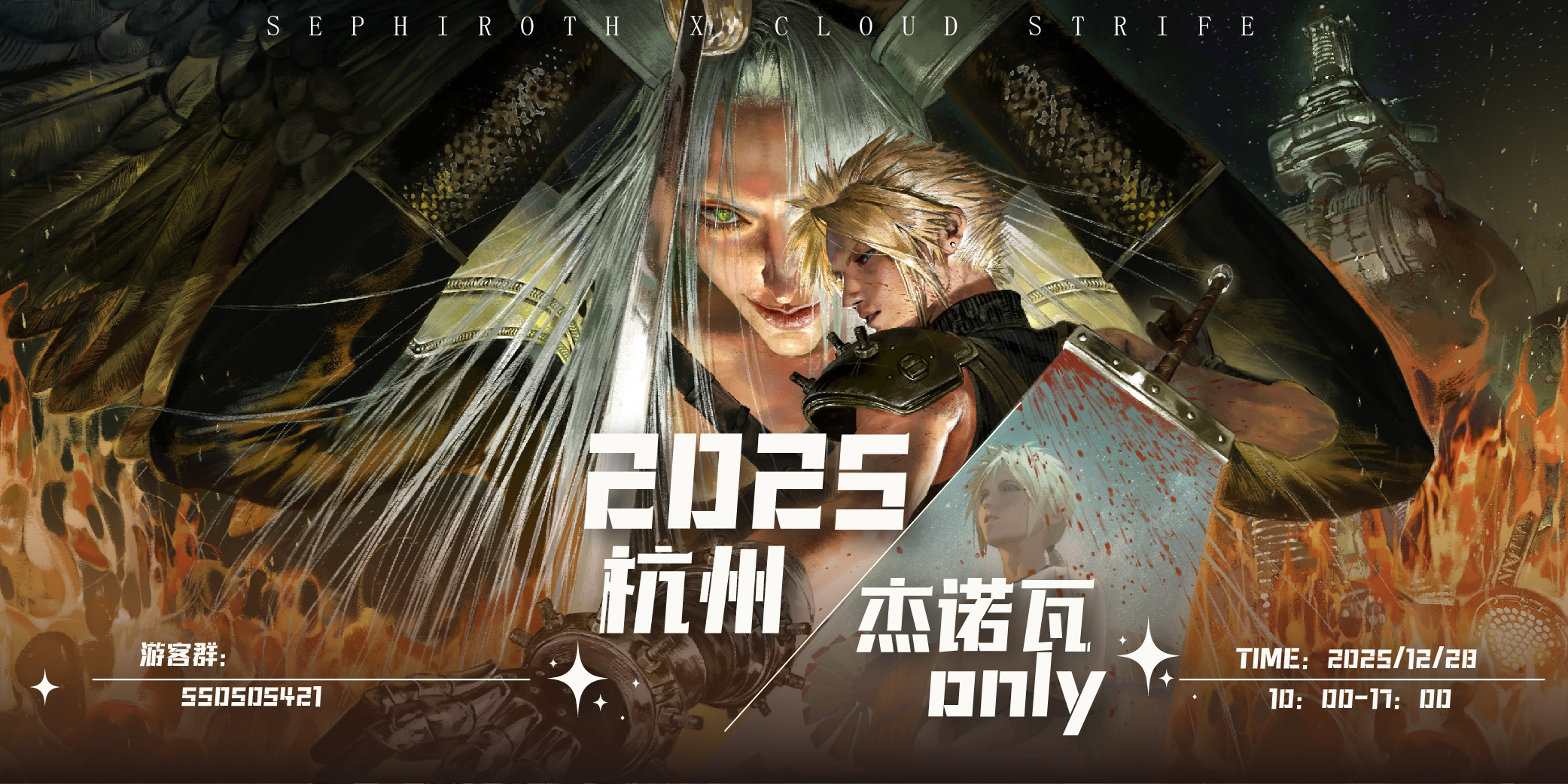 2025杭州杰诺瓦only